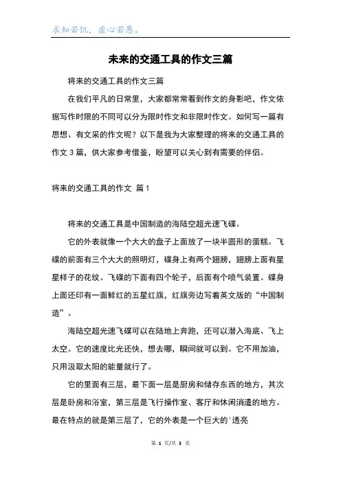 未来的交通工具的作文三篇