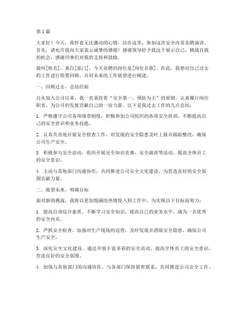 安全内页竞聘演讲稿(3篇)