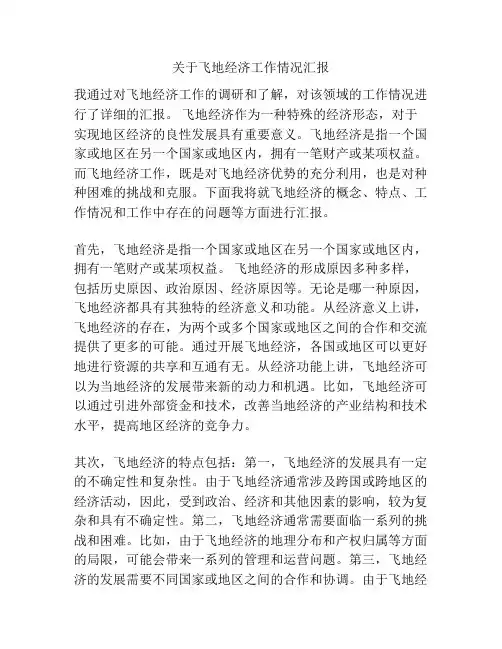 关于飞地经济工作情况汇报