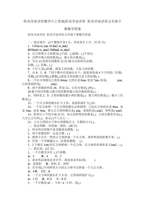 阳光学业评价 阳光学业评价五年级下册数学答案
