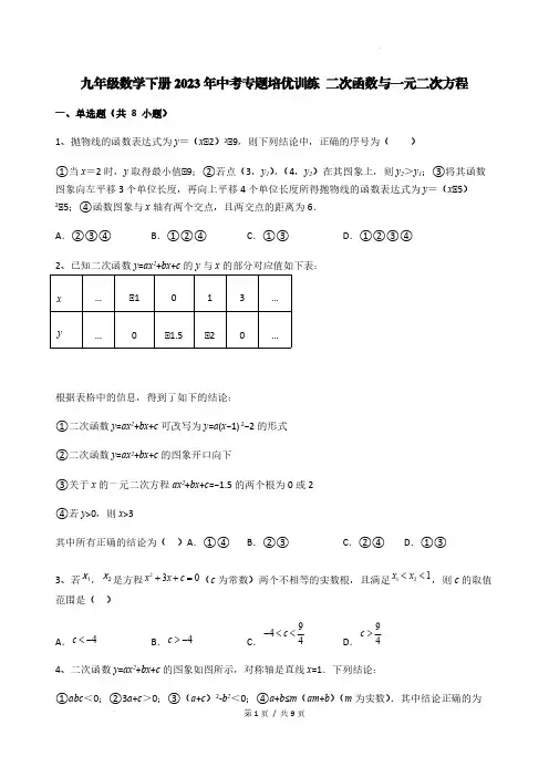 九年级数学下册2023年中考专题培优训练 二次函数与一元二次方程