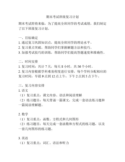 期末考试班级复习计划