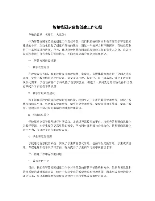 智慧校园示范校创建工作汇报