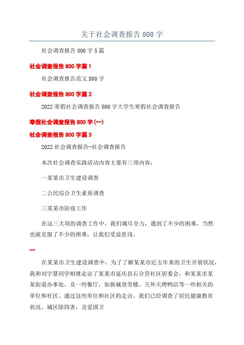关于社会调查报告800字