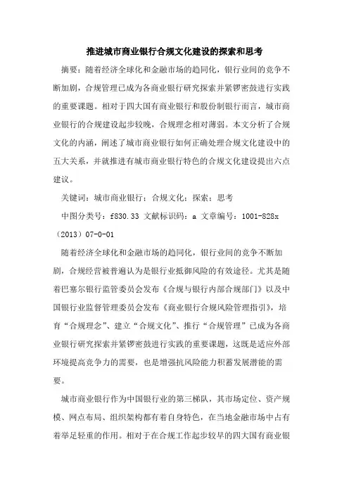 推进城市商业银行合规文化建设和思考