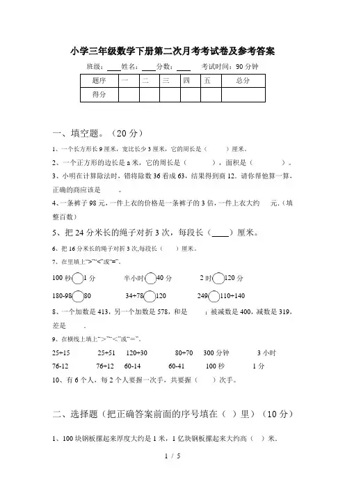 小学三年级数学下册第二次月考考试卷及参考答案