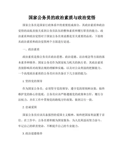 国家公务员的政治素质与政治觉悟