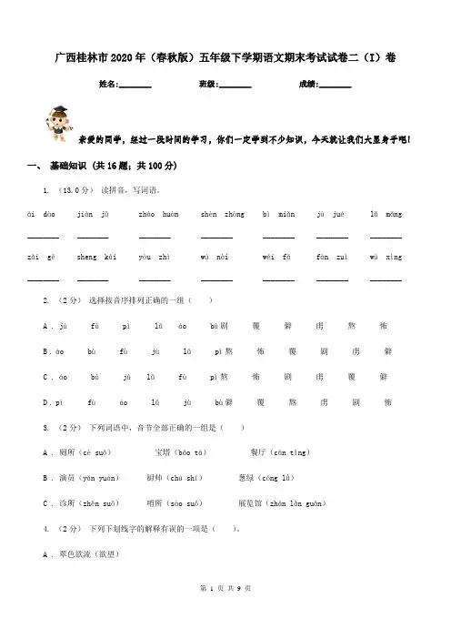广西桂林市2020年(春秋版)五年级下学期语文期末考试试卷二(I)卷