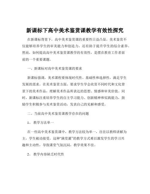 新课标下高中美术鉴赏课教学有效性探究