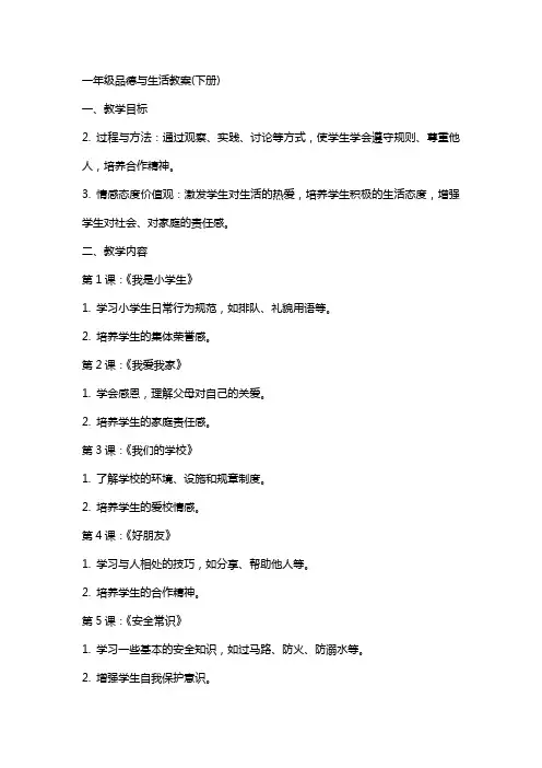 一年级品德与生活教案(下册)