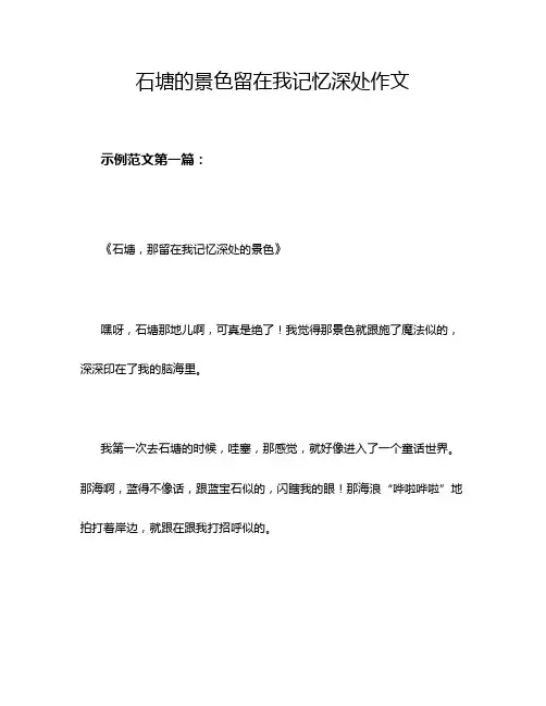 石塘的景色留在我记忆深处作文