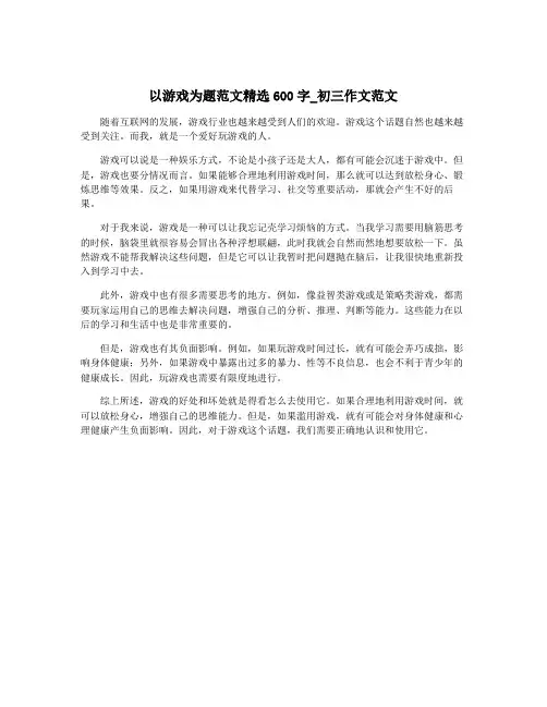 以游戏为题范文精选600字_初三作文范文