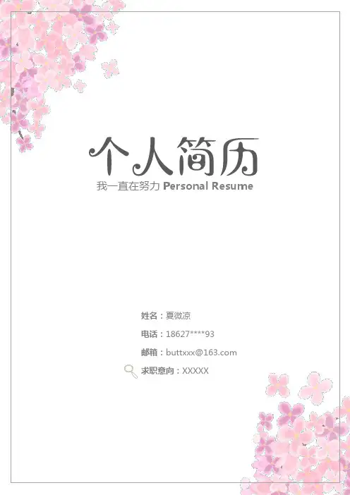 【封面+自荐书+简历】清新文艺简历模板Word模板