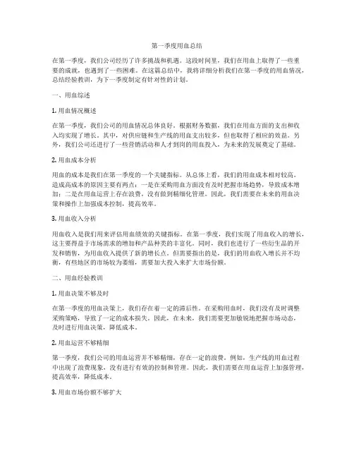 第一季度用血总结