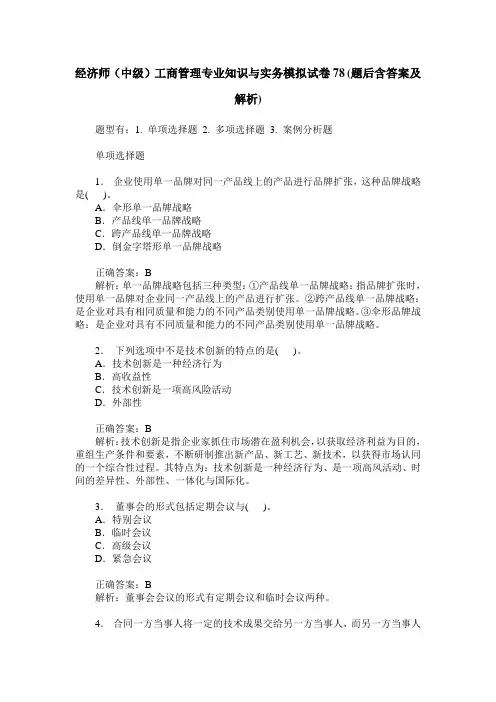 经济师(中级)工商管理专业知识与实务模拟试卷78(题后含答案及解析)