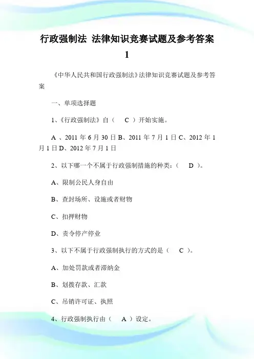 行政强制法 法律知识竞赛试题及参考答案1.doc