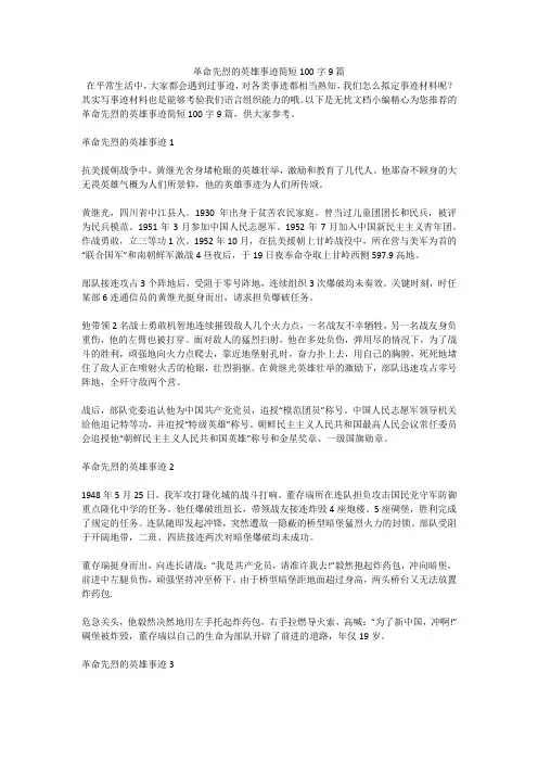 革命先烈的英雄事迹简短100字9篇