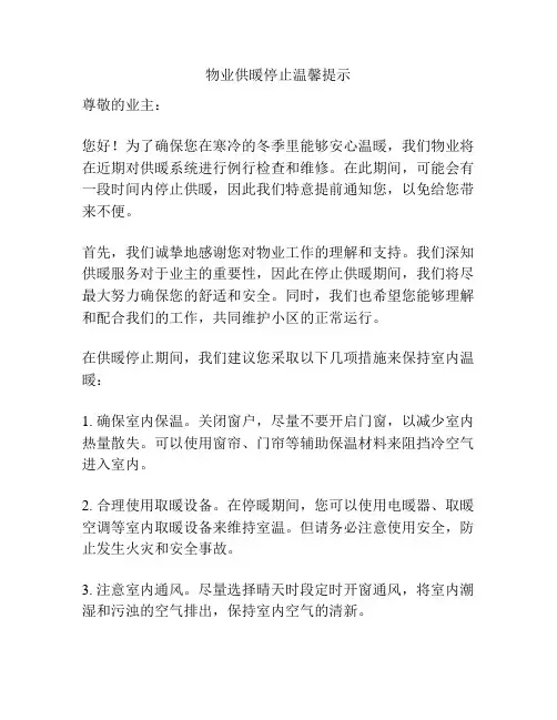 物业供暖停止温馨提示