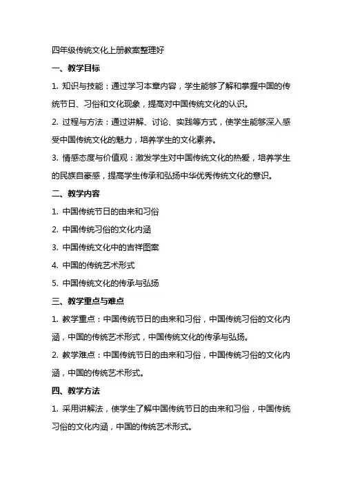 四年级传统文化上册教案整理好