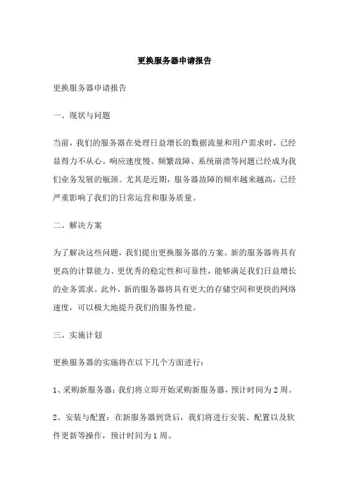 更换服务器申请报告