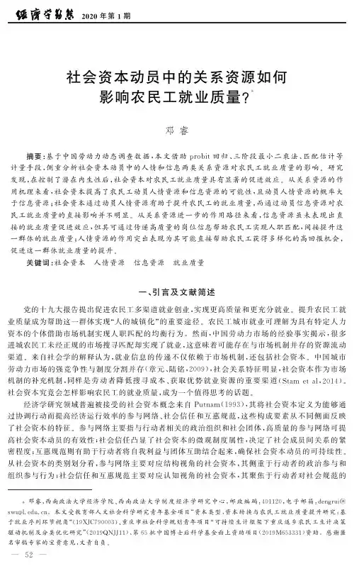 社会资本动员中的关系资源如何影响农民工就业质量？