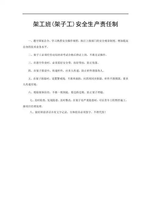 架工班(架子工)安全生产责任制