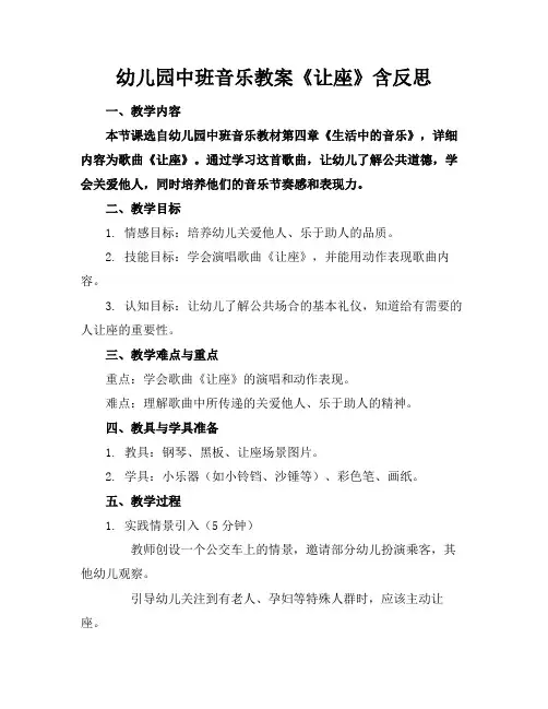 幼儿园中班音乐教案《让座》含反思