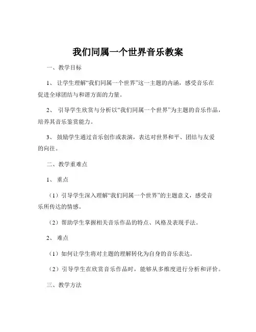 我们同属一个世界音乐教案