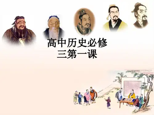 高中历史必修三第一课ppt课件
