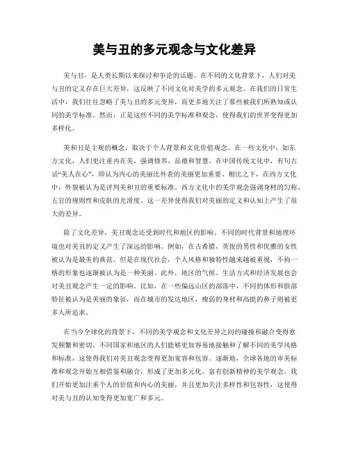 美与丑的多元观念与文化差异