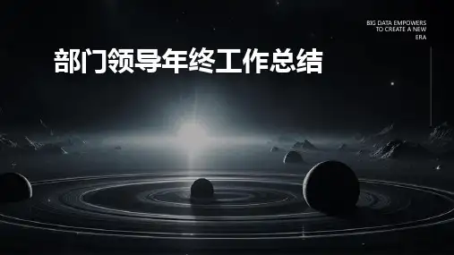 部门领导年终工作总结PPT