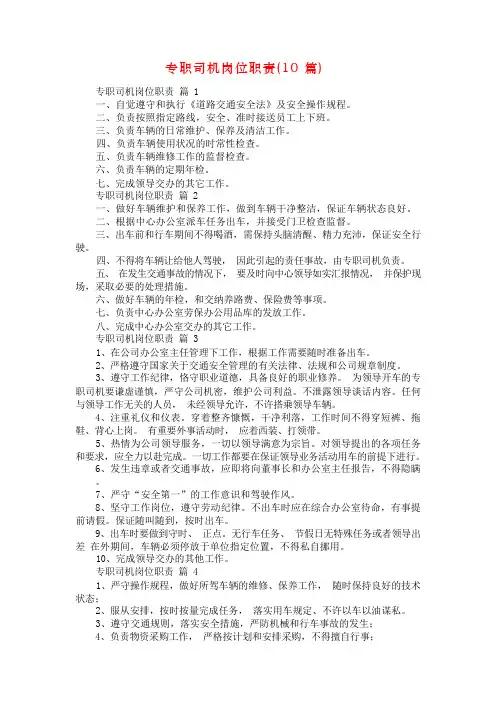 专职司机岗位职责(10篇)