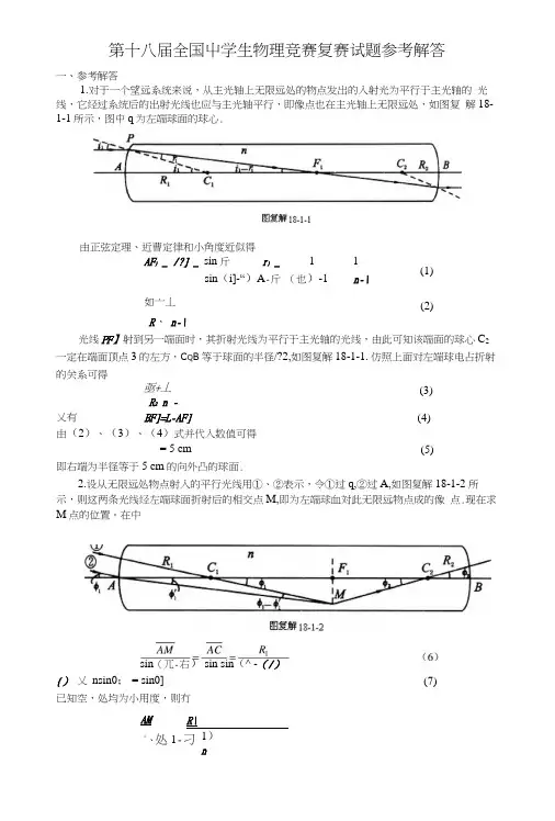 第18届全国中学生物理竞赛复赛答案.docx