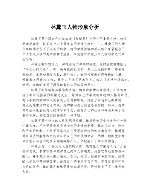 林黛玉人物形象分析