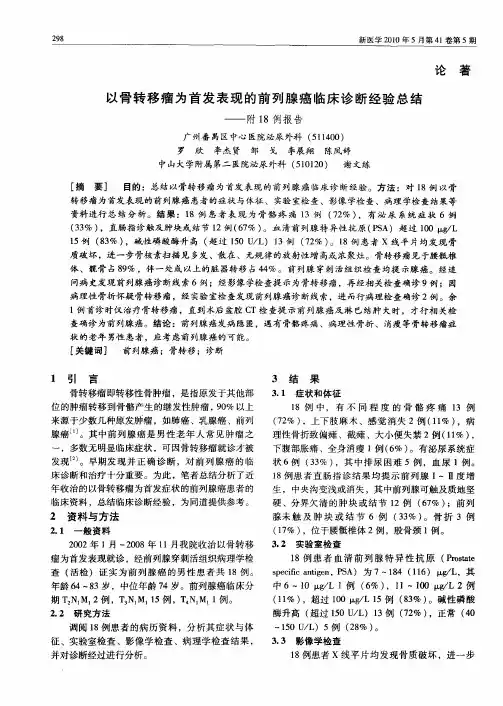 以骨转移瘤为首发表现的前列腺癌临床诊断经验总结——附18例报告