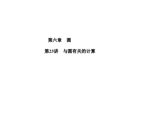 中考数学第一轮复习 第6章第23讲与圆有关的计算(共19张PPT)