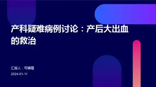 产科疑难病例讨论产后大出血的救治PPT