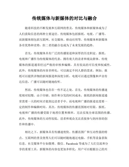 传统媒体与新媒体的对比与融合