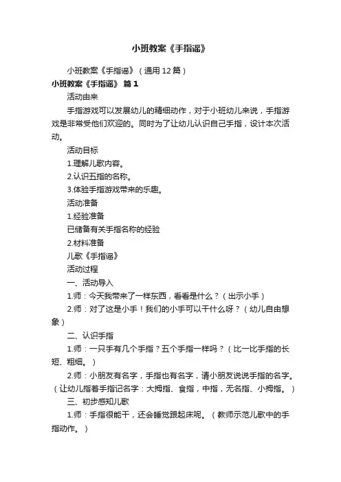 小班教案《手指谣》（通用12篇）