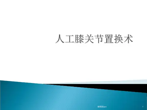 人工膝关节置换术PPT课件