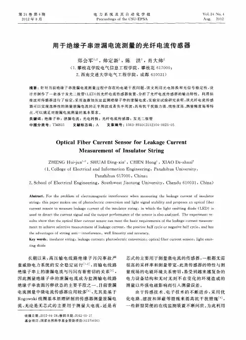 用于绝缘子串泄漏电流测量的光纤电流传感器