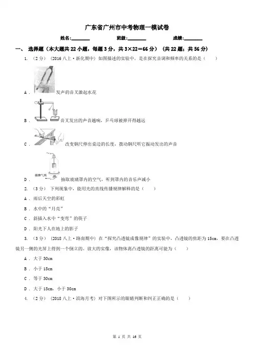 广东省广州市中考物理一模试卷