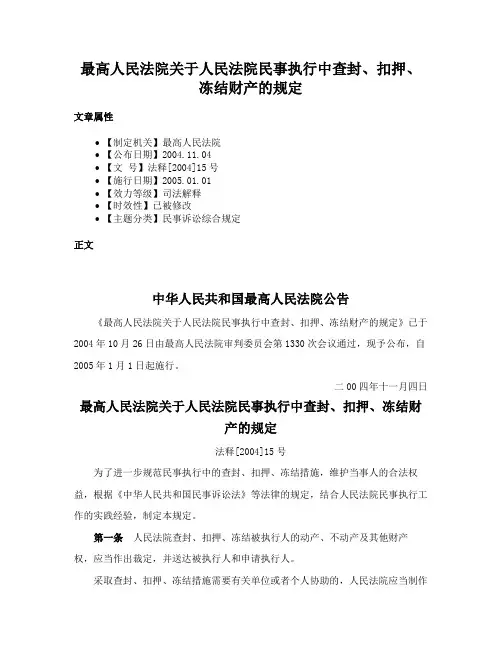 最高人民法院关于人民法院民事执行中查封、扣押、冻结财产的规定