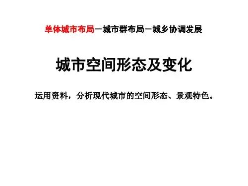 高中地理课件：城市空间形态及变化