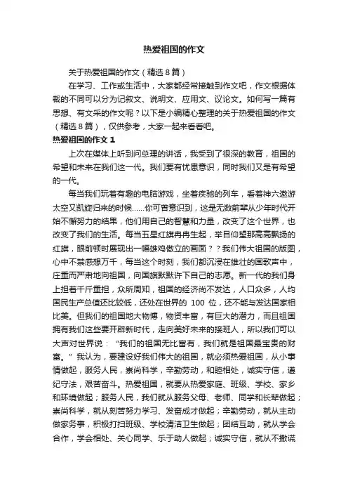 热爱祖国的作文