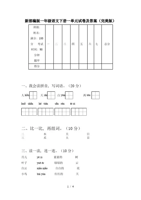 新部编版一年级语文下册一单元试卷及答案(完美版)
