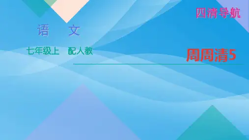 2016年七年级语文上册周周清5(人教版)语文课件PPT