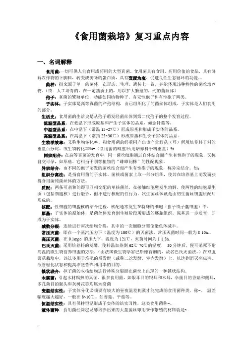 食用菌栽培学复习资料
