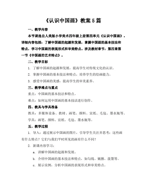 《认识中国画》教案5篇