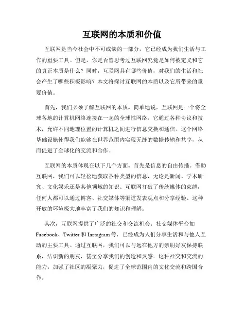 互联网的本质和价值